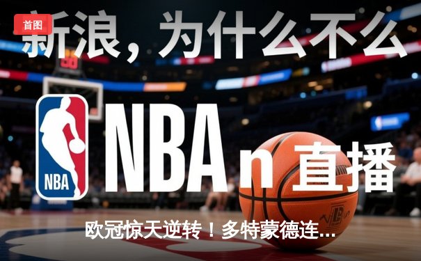 欧冠惊天逆转！多特蒙德连扳三球4-2马竞晋级四强