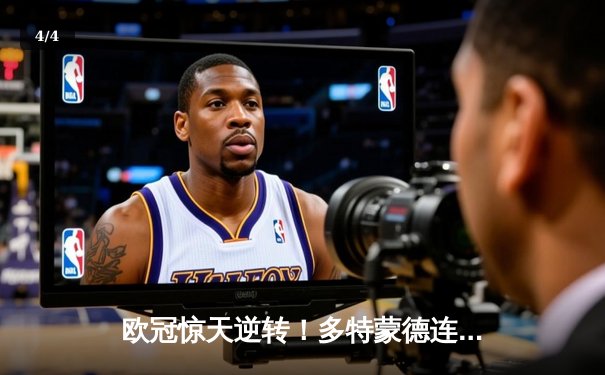 欧冠惊天逆转！多特蒙德连扳三球4-2马竞晋级四强 - 4