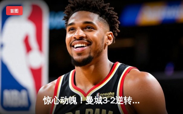 惊心动魄！曼城3-2逆转拜仁，哈兰德双响锁定胜局