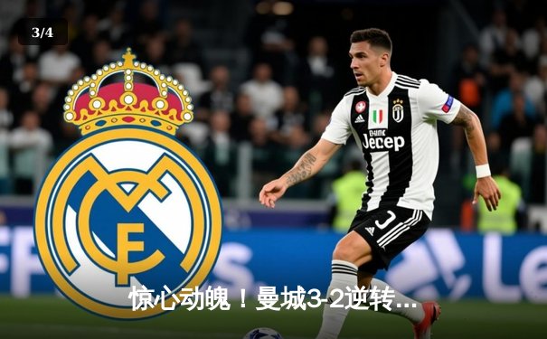 惊心动魄！曼城3-2逆转拜仁，哈兰德双响锁定胜局 - 3