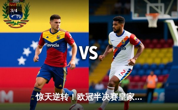 惊天逆转！欧冠半决赛皇家马德里加时赛3-2力克拜仁慕尼黑 - 3