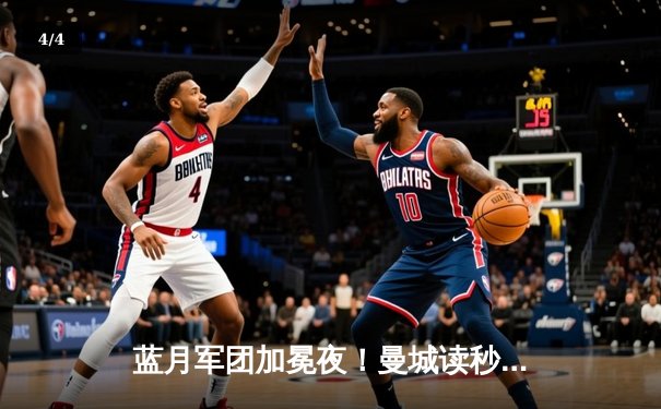 蓝月军团加冕夜！曼城读秒绝杀维拉，上演史诗级逆转卫冕英超 - 4