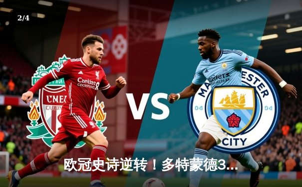 欧冠史诗逆转！多特蒙德3-2绝杀巴黎，哈兰德双响+助攻导演奇迹 - 2