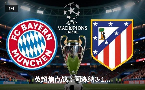 英超焦点战：阿森纳3-1逆转曼联，萨卡传射建功，哈弗茨锁定胜局 - 4