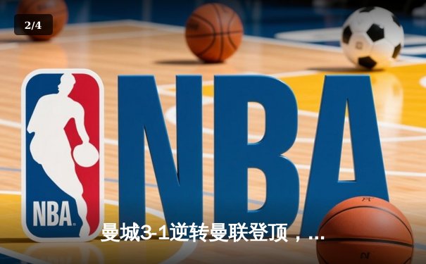曼城3-1逆转曼联登顶，哈兰德双响锁定胜局 - 2