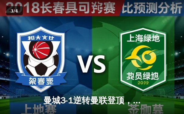 曼城3-1逆转曼联登顶，哈兰德双响锁定胜局 - 3