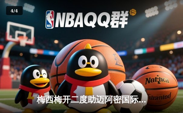 梅西梅开二度助迈阿密国际逆转绝杀，夺得北美联盟杯冠军 - 4