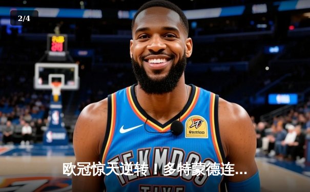 欧冠惊天逆转！多特蒙德连追三球4-2力克马竞晋级四强 - 2