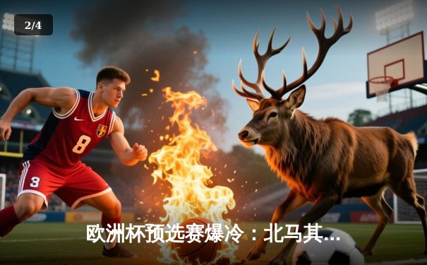 欧洲杯预选赛爆冷：北马其顿2-1力克意大利，若日尼奥失点成转折点 - 2