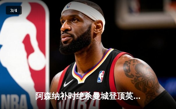 阿森纳补时绝杀曼城登顶英超 哈弗茨一锤定音助枪手终结12连败魔咒 - 3