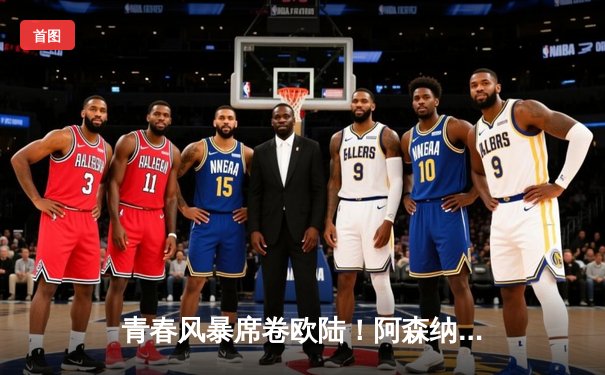 青春风暴席卷欧陆！阿森纳2-1力克拜仁，萨卡绝杀点燃酋长球场