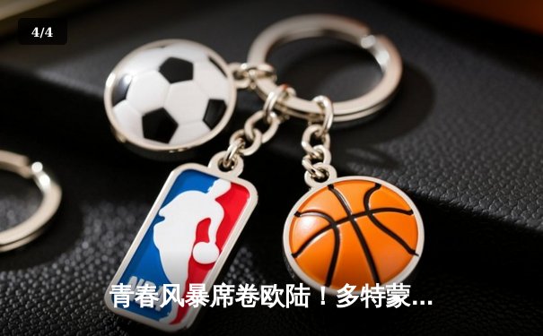 青春风暴席卷欧陆！多特蒙德3-1逆转马竞，桑乔传射建功率队挺进四强 - 4