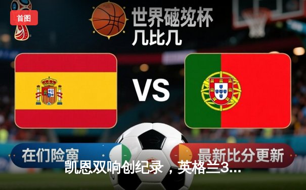 凯恩双响创纪录，英格兰3-1逆转意大利晋级欧国联四强