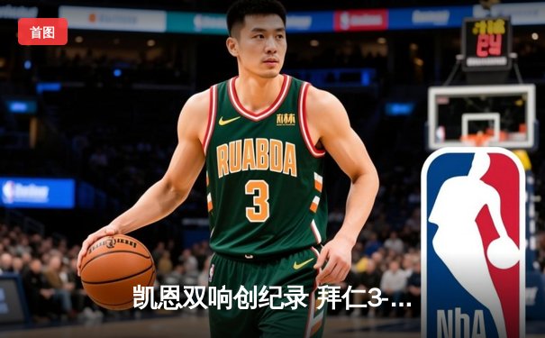 凯恩双响创纪录 拜仁3-0完胜斯图加特紧追药厂