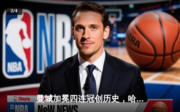 曼城加冕四连冠创历史，哈兰德双响锁定胜局 - 2