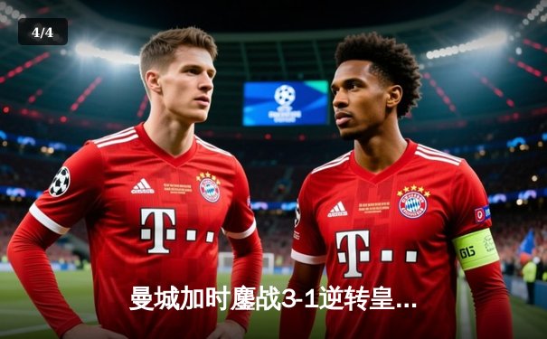 曼城加时鏖战3-1逆转皇马 总分6-5晋级欧冠决赛 - 4