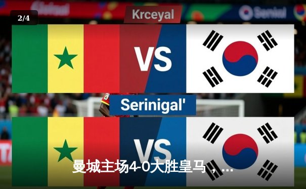 曼城主场4-0大胜皇马，总比分5-1晋级欧冠决赛 - 2