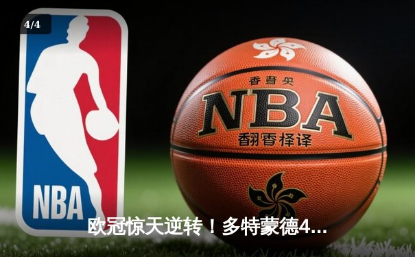 欧冠惊天逆转！多特蒙德4-2逆转马竞晋级四强 - 4