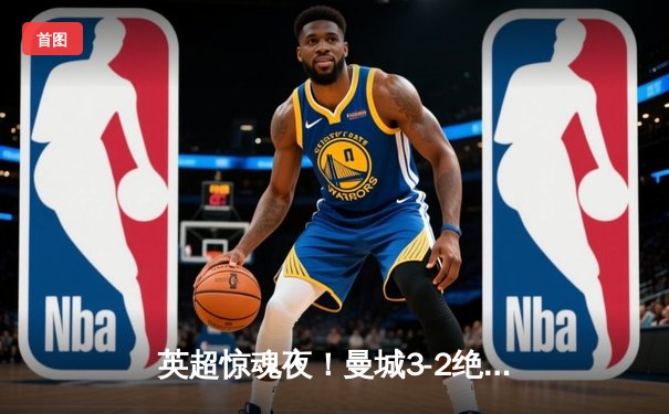 英超惊魂夜！曼城3-2绝杀热刺，哈兰德双响+95分钟点射定乾坤