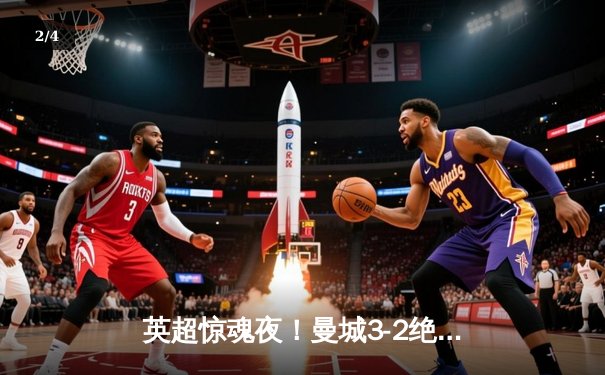 英超惊魂夜！曼城3-2绝杀热刺，哈兰德双响+95分钟点射定乾坤 - 2