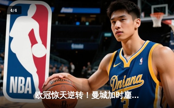 欧冠惊天逆转！曼城加时鏖战3-2淘汰拜仁，哈兰德双响锁定决赛门票 - 4