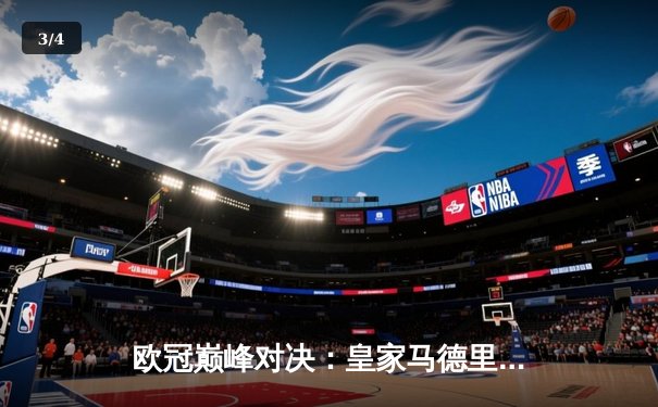 欧冠巅峰对决：皇家马德里加时鏖战3-2力克拜仁慕尼黑，本泽马绝杀定乾坤 - 3