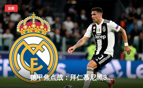 德甲焦点战：拜仁慕尼黑3-2险胜多特蒙德，凯恩双响领跑射手榜