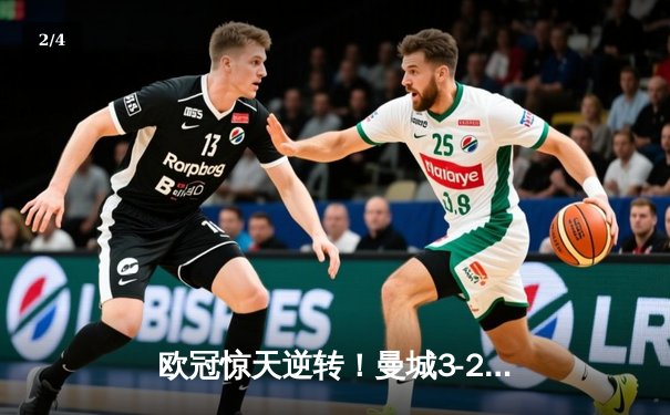 欧冠惊天逆转！曼城3-2绝杀皇家马德里 德布劳内传射建功 - 2