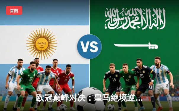 欧冠巅峰对决：皇马绝境逆转拜仁，贝林厄姆补时绝杀定乾坤