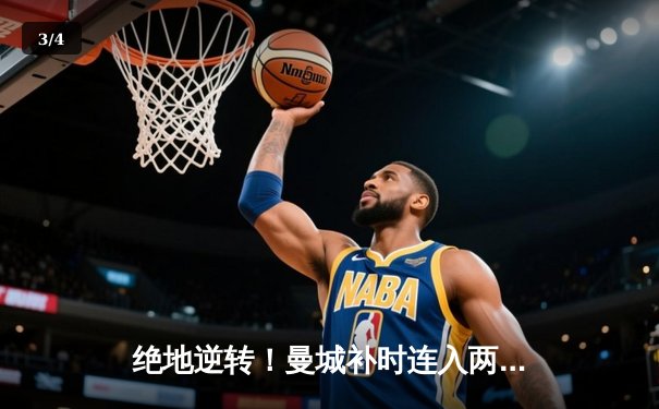 绝地逆转！曼城补时连入两球3-2险胜热刺，哈兰德双响定乾坤 - 3