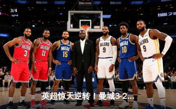 英超惊天逆转！曼城3-2维拉卫冕成功 罗德里定乾坤 - 3