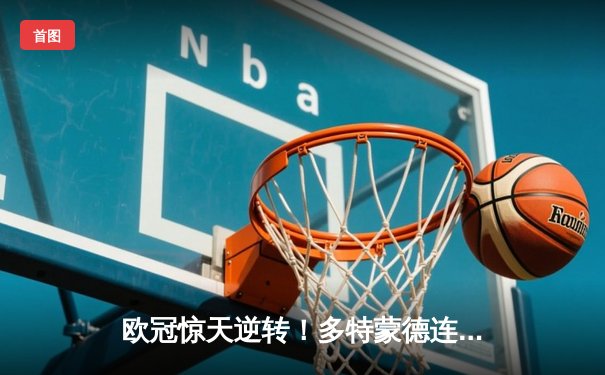 欧冠惊天逆转！多特蒙德连追三球3-2淘汰巴黎，桑乔独造两球成关键先生