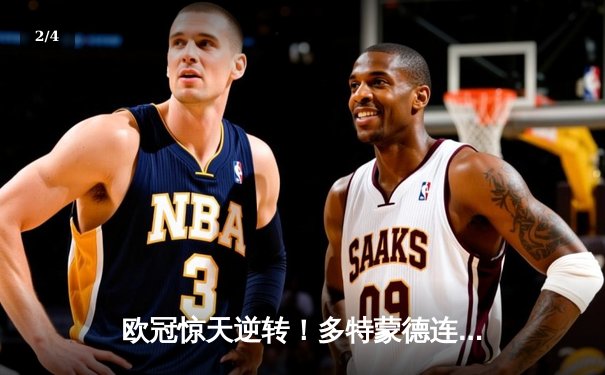 欧冠惊天逆转！多特蒙德连追三球3-2淘汰巴黎，桑乔独造两球成关键先生 - 2