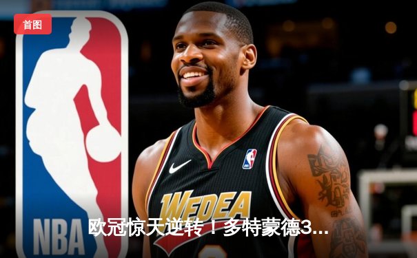 欧冠惊天逆转！多特蒙德3-2绝杀马竞，菲尔克鲁格制胜球点燃威斯特法伦