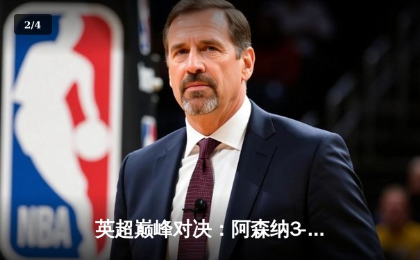 英超巅峰对决：阿森纳3-1力克利物浦，萨卡传射建功 - 2