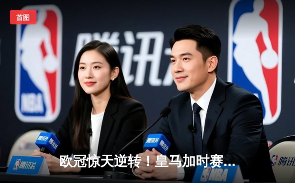 欧冠惊天逆转！皇马加时赛3-2绝杀拜仁，本泽马戴帽晋级决赛