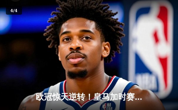 欧冠惊天逆转！皇马加时赛3-2绝杀拜仁，本泽马戴帽晋级决赛 - 4