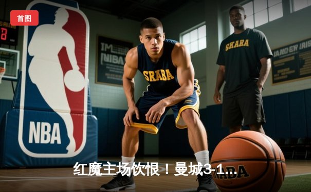 红魔主场饮恨！曼城3-1逆转曼联，哈兰德双响统治德比