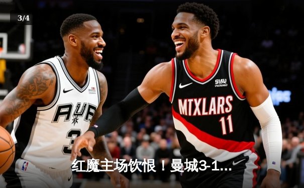 红魔主场饮恨！曼城3-1逆转曼联，哈兰德双响统治德比 - 3