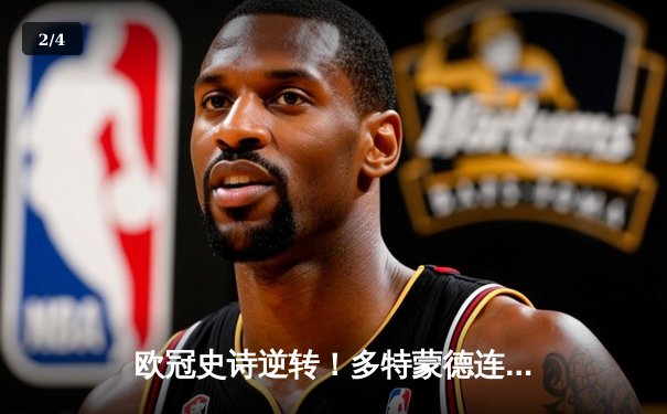 欧冠史诗逆转！多特蒙德连追三球淘汰巴黎，桑乔独造两球闪耀全场 - 2