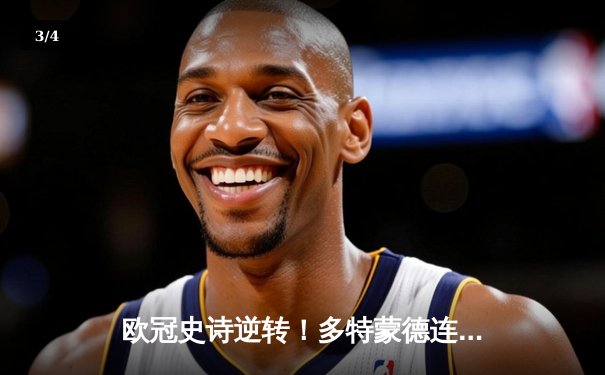 欧冠史诗逆转！多特蒙德连追三球淘汰巴黎，桑乔独造两球闪耀全场 - 3