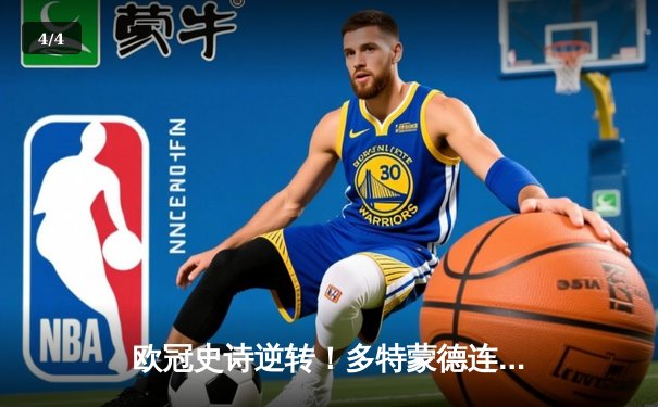 欧冠史诗逆转！多特蒙德连追三球淘汰巴黎，桑乔独造两球闪耀全场 - 4