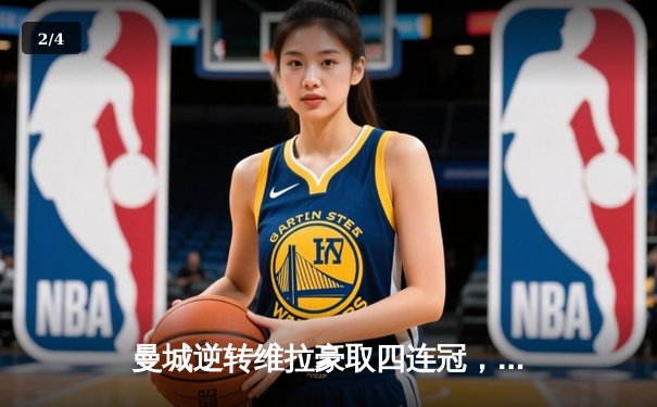 曼城逆转维拉豪取四连冠，英超历史新王朝诞生 - 2