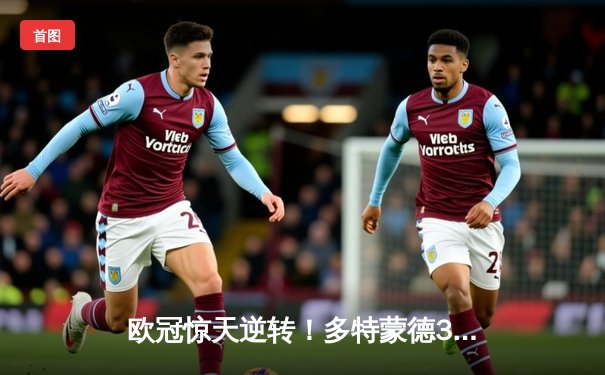 欧冠惊天逆转！多特蒙德3-2绝杀马竞，萨比策传射建功