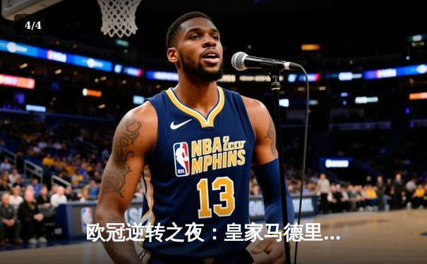 欧冠逆转之夜：皇家马德里补时绝杀拜仁慕尼黑，总比分4-3挺进决赛 - 4