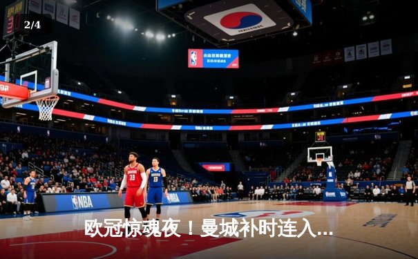 欧冠惊魂夜！曼城补时连入两球3-2逆转拜仁，哈兰德失点后上演梅开二度 - 2