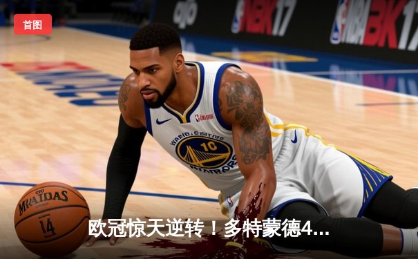 欧冠惊天逆转！多特蒙德4-2马德里竞技总分5-4晋级四强