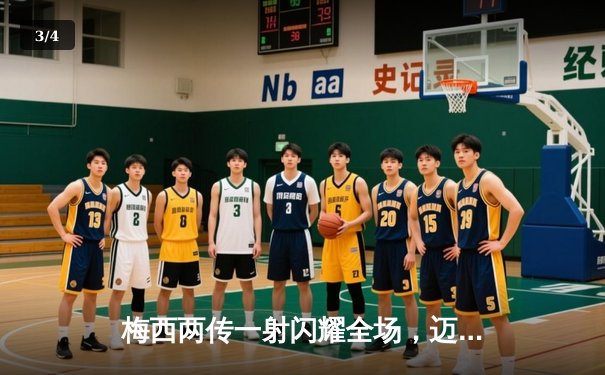 梅西两传一射闪耀全场，迈阿密国际4-1逆转新英格兰革命 - 3