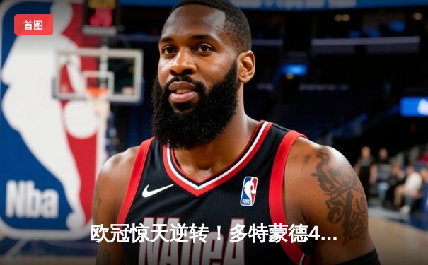 欧冠惊天逆转！多特蒙德4-2绝杀马竞，萨比策传射建功挺进四强