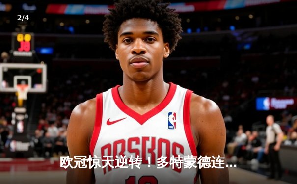 欧冠惊天逆转！多特蒙德连追三球4-3淘汰巴黎，桑乔独造两球成关键先生 - 2